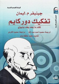 تفكيك دوركايم : نقد نقد ما بعد بنيوي